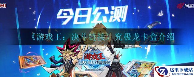 《游戏王：决斗链接》究极龙卡盒介绍