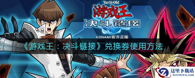 《游戏王：决斗链接》兑换券使用方法