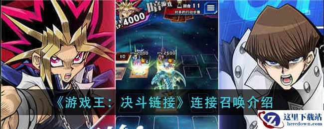 《游戏王：决斗链接》连接召唤介绍