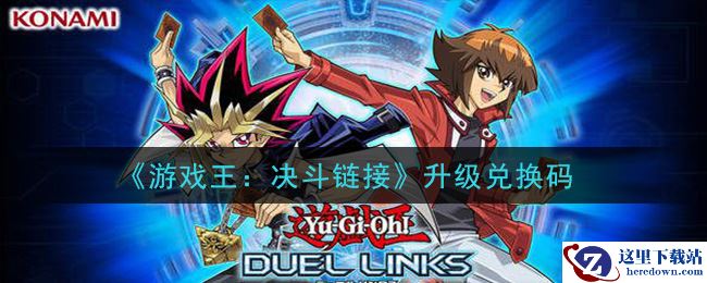 《游戏王：决斗链接》升级兑换码领取