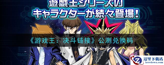 《游戏王：决斗链接》公测兑换码领取