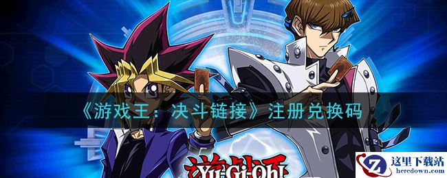 《游戏王：决斗链接》注册兑换码领取