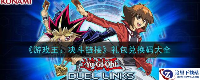 《游戏王：决斗链接》礼包兑换码大全