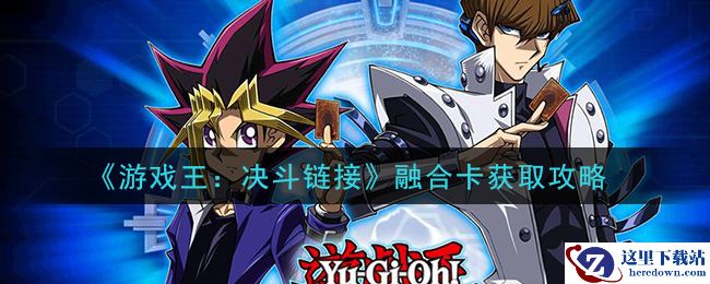 《游戏王：决斗链接》融合卡获取攻略