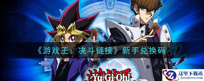 《游戏王：决斗链接》新手兑换码领取
