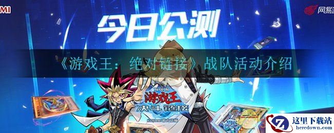 《游戏王：绝对链接》战队活动介绍