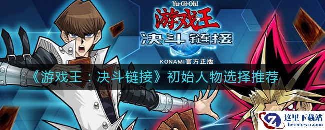 《游戏王：决斗链接》初始人物选择推荐