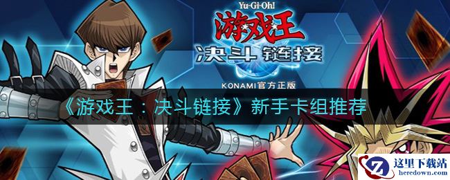 《游戏王：决斗链接》新手卡组推荐
