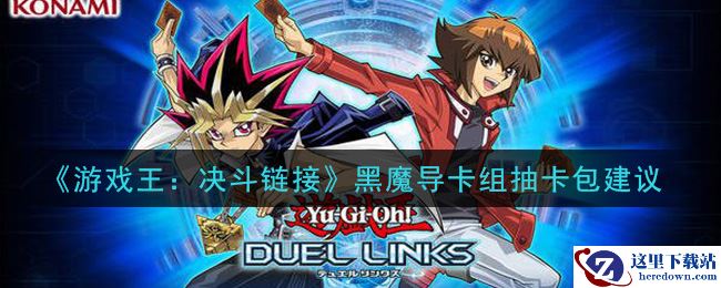 《游戏王：决斗链接》黑魔导卡组抽卡包建议