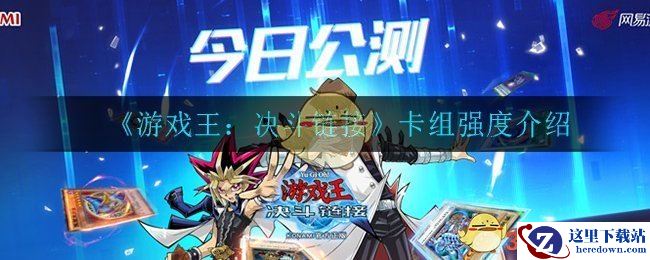 《游戏王：决斗链接》卡组强度介绍