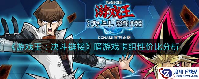 《游戏王：决斗链接》暗游戏卡组性价比分析