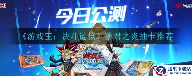 《游戏王：决斗链接》暴君之炎抽卡推荐