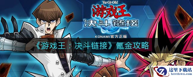 《游戏王：决斗链接》氪金攻略