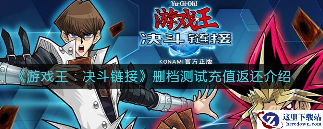 《游戏王：决斗链接》删档测试充值返还介绍