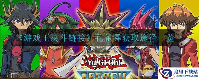 《游戏王决斗链接》孔雀舞获取途径一览