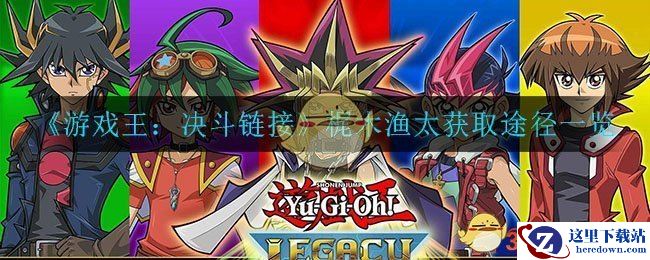 《游戏王：决斗链接》梶木渔太获取途径一览