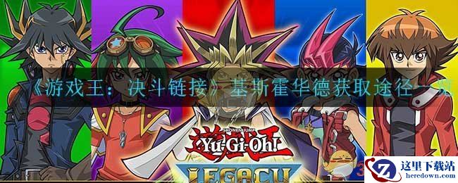 《游戏王：决斗链接》基斯霍华德获取途径一览