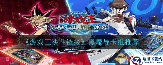 《游戏王决斗链接》黑魔导卡组推荐