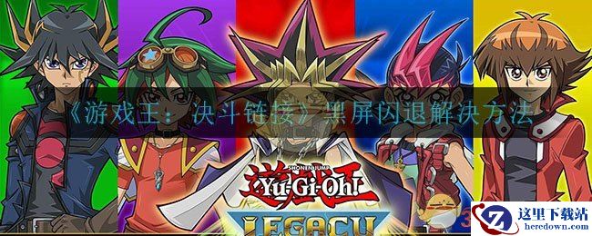 《游戏王：决斗链接》黑屏闪退解决方法