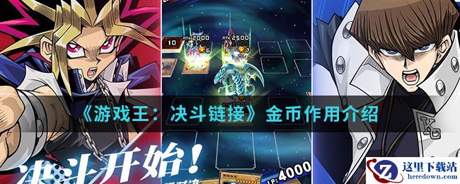 《游戏王：决斗链接》金币作用介绍