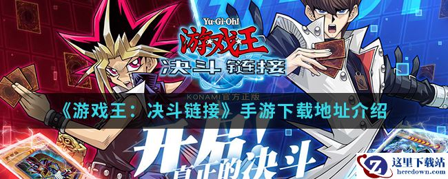 《游戏王：决斗链接》手游下载地址介绍