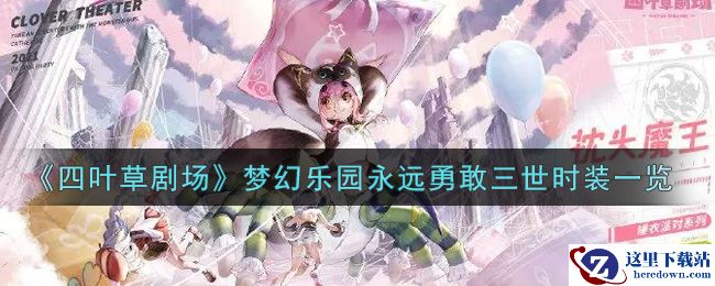 《四叶草剧场》梦幻乐园永远勇敢三世时装一览