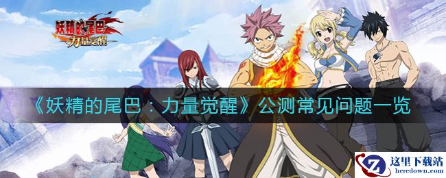 《妖精的尾巴：力量觉醒》公测常见问题一览