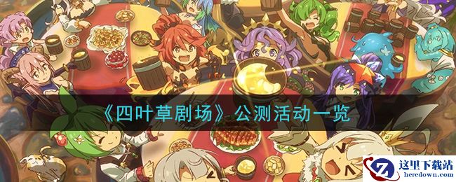 《四叶草剧场》公测活动一览