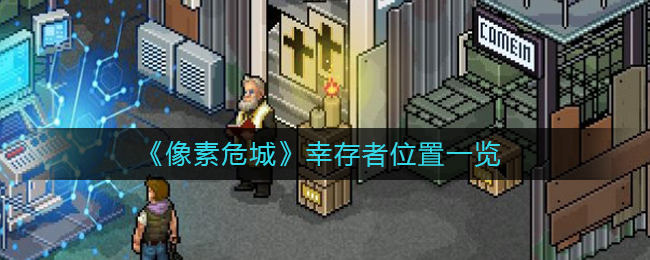 《像素危城》幸存者位置一览