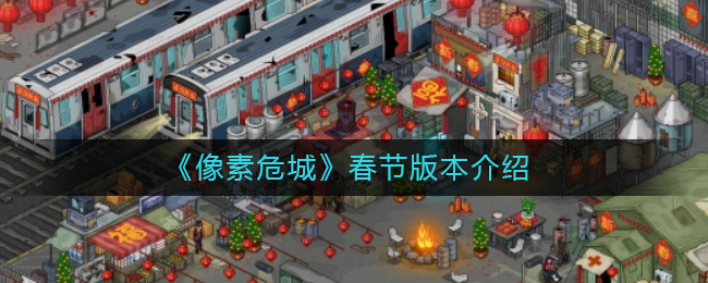 《像素危城》春节版本介绍