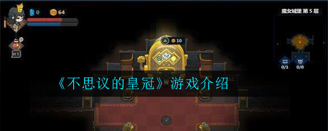 《不思议的皇冠》游戏介绍