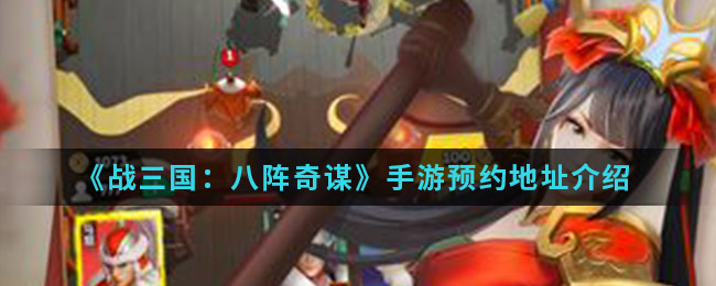 《战三国八阵奇谋》手游预约地址介绍