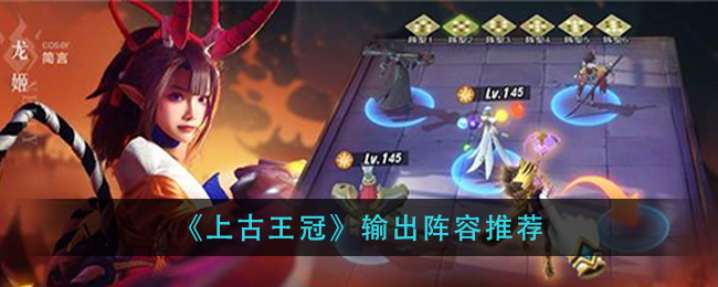 《上古王冠》输出阵容推荐