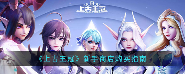 《上古王冠》新手商店购买指南