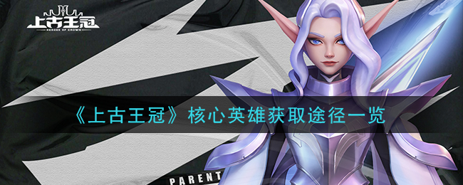 《上古王冠》核心英雄获取途径一览