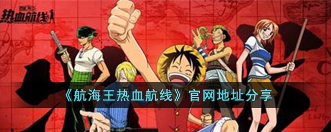 《航海王热血航线》官网地址分享