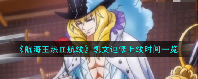 《航海王热血航线》凯文迪修上线时间一览