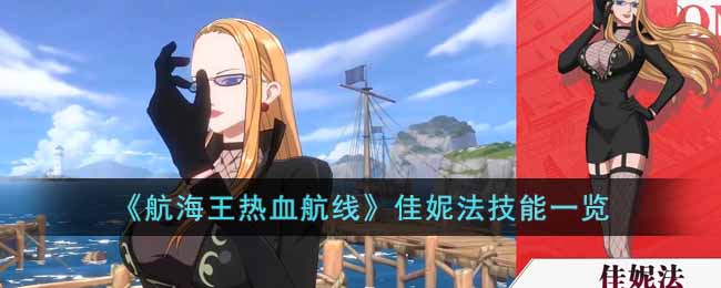 《航海王热血航线》佳妮法技能一览