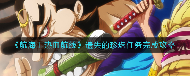 《航海王热血航线》遗失的珍珠任务完成攻略