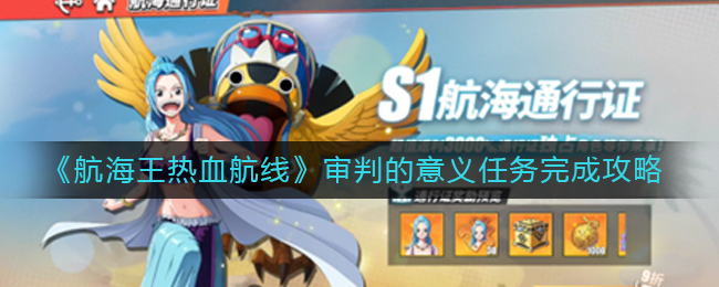 《航海王热血航线》审判的意义任务完成攻略