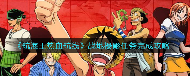 《航海王热血航线》战地摄影任务完成攻略