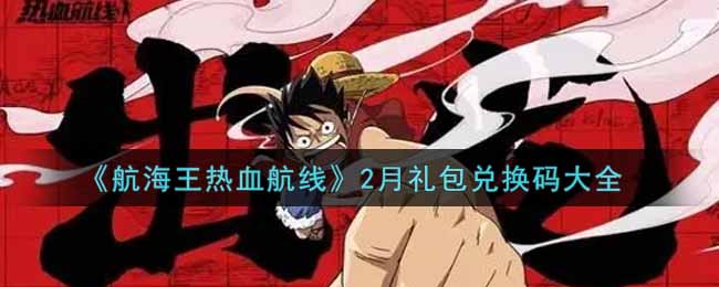 《航海王热血航线》2月礼包兑换码大全