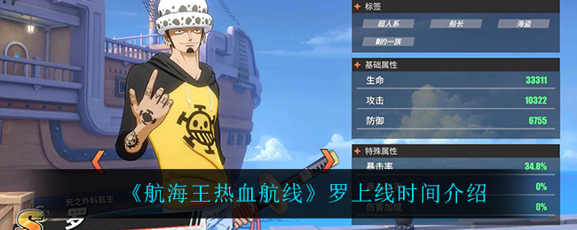 《航海王热血航线》罗上线时间介绍
