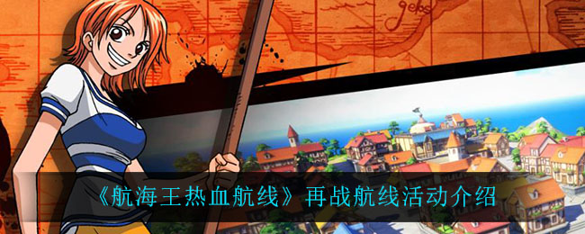《航海王热血航线》再战航线活动介绍