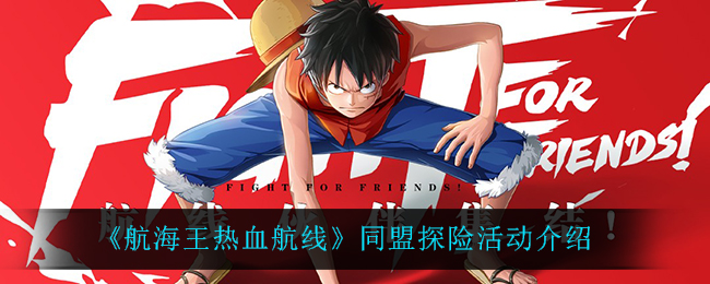 《航海王热血航线》同盟探险活动介绍