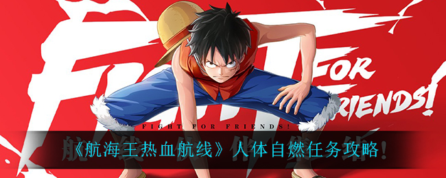 《航海王热血航线》人体自燃任务攻略