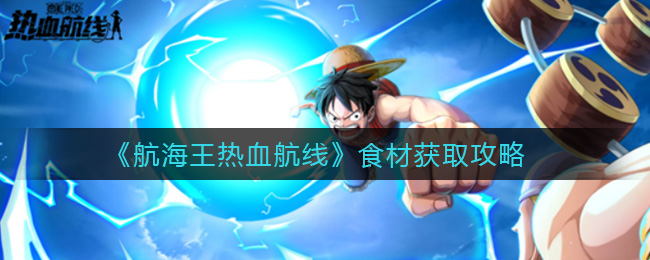 《航海王热血航线》食材获取攻略