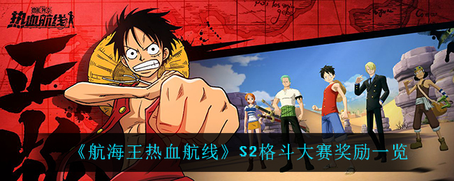 《航海王热血航线》S2格斗大赛奖励一览