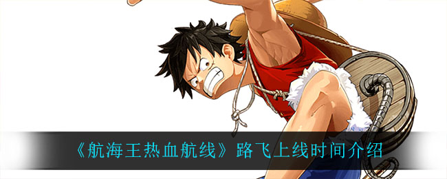 《航海王热血航线》路飞上线时间介绍