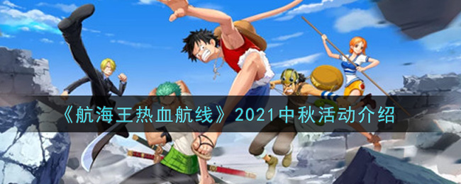 《航海王热血航线》2021中秋活动介绍